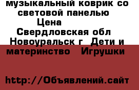 музыкальный коврик со световой панелью › Цена ­ 2 500 - Свердловская обл., Новоуральск г. Дети и материнство » Игрушки   